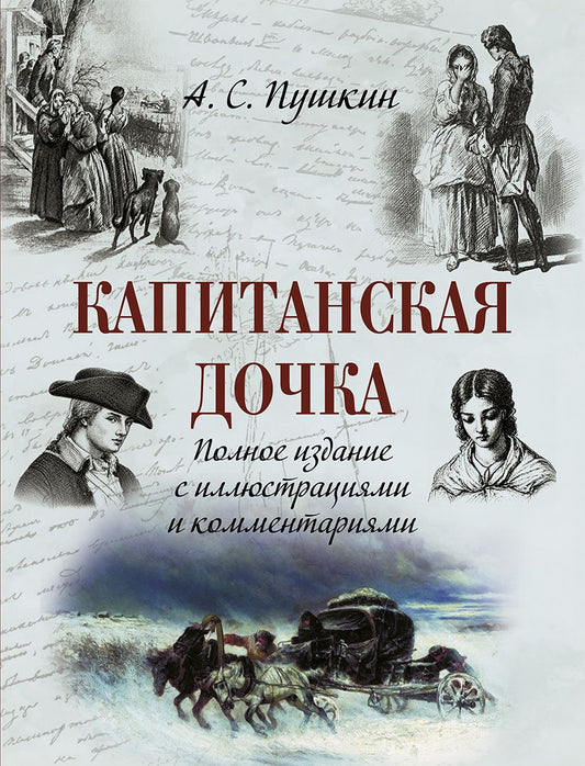 Капитанская дочка. Полное издание с иллюстрациями и комментариями