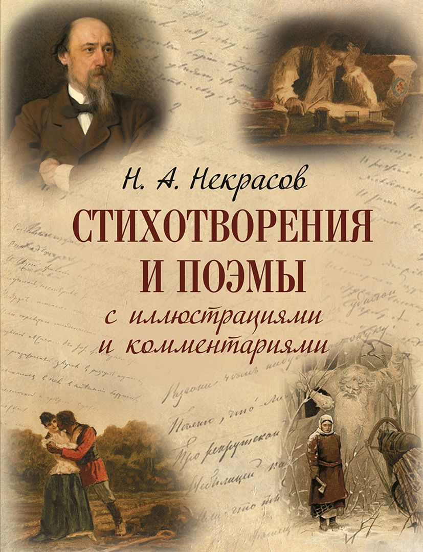 Николай Некрасов: Стихотворения и поэмы с иллюстрациями и комментариями