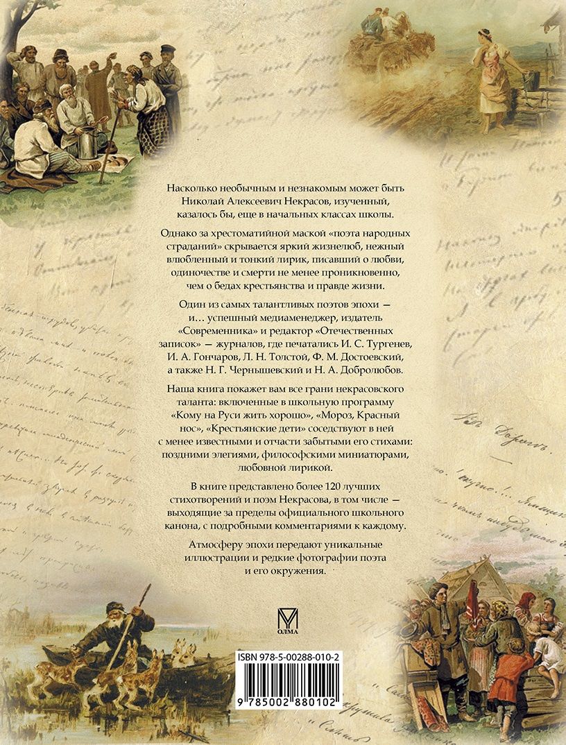 Николай Некрасов: Стихотворения и поэмы с иллюстрациями и комментариями
