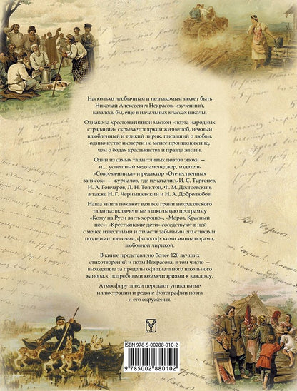 Николай Некрасов: Стихотворения и поэмы с иллюстрациями и комментариями