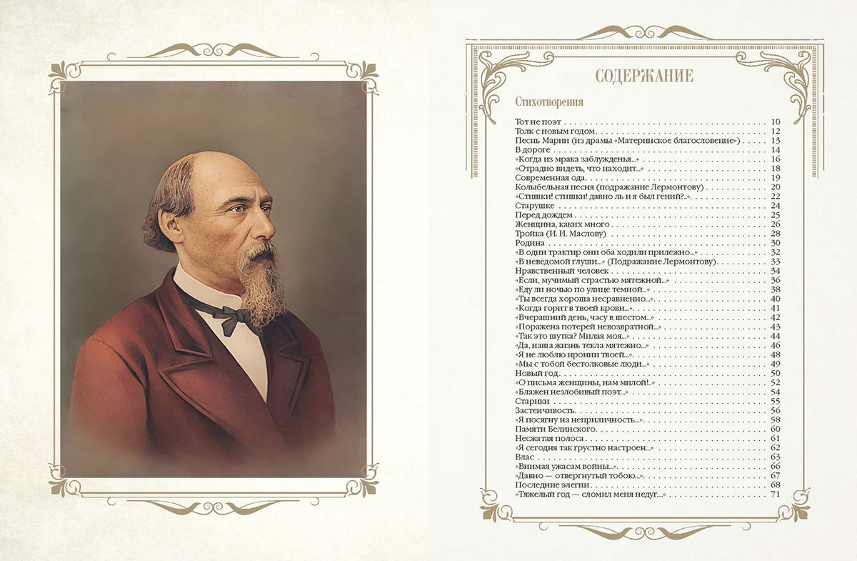 Николай Некрасов: Стихотворения и поэмы с иллюстрациями и комментариями