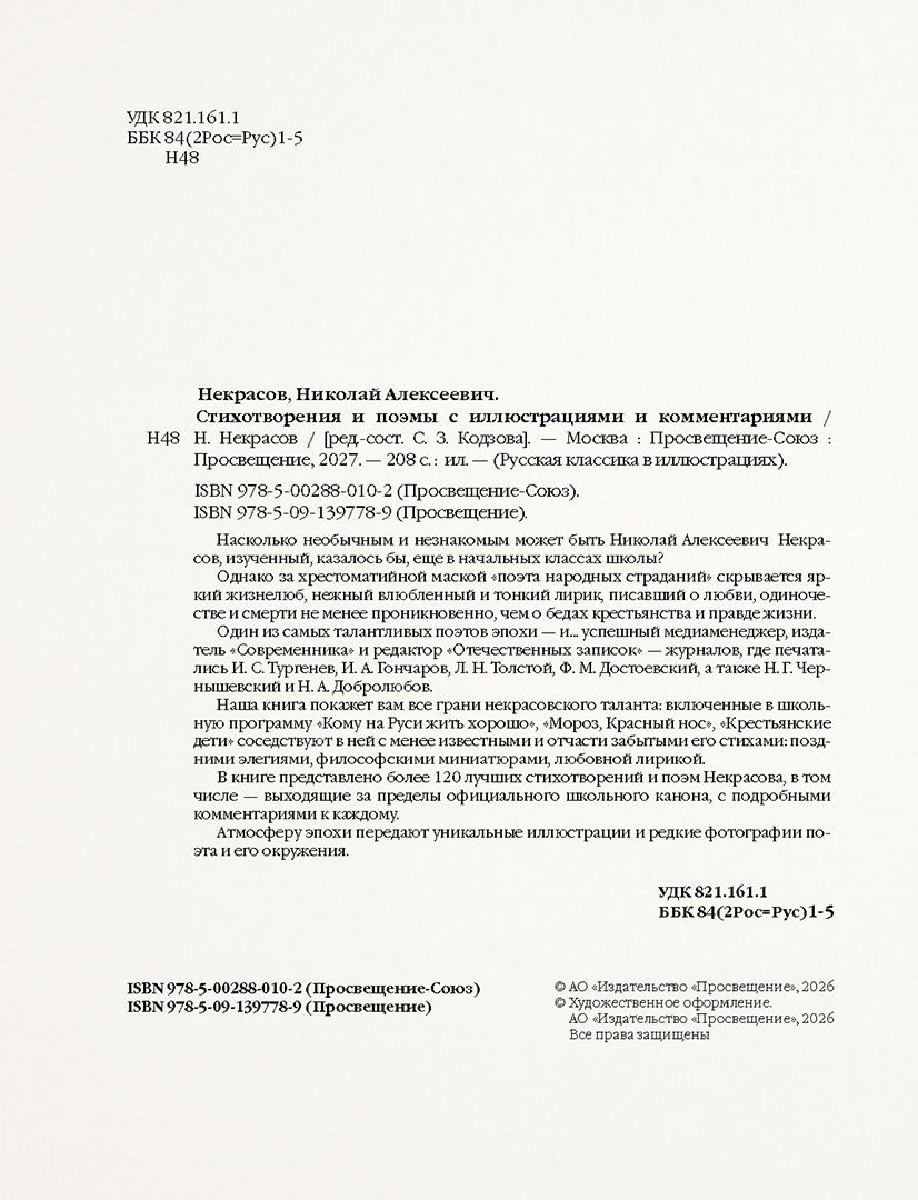 Николай Некрасов: Стихотворения и поэмы с иллюстрациями и комментариями