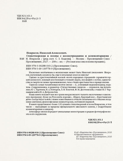 Николай Некрасов: Стихотворения и поэмы с иллюстрациями и комментариями