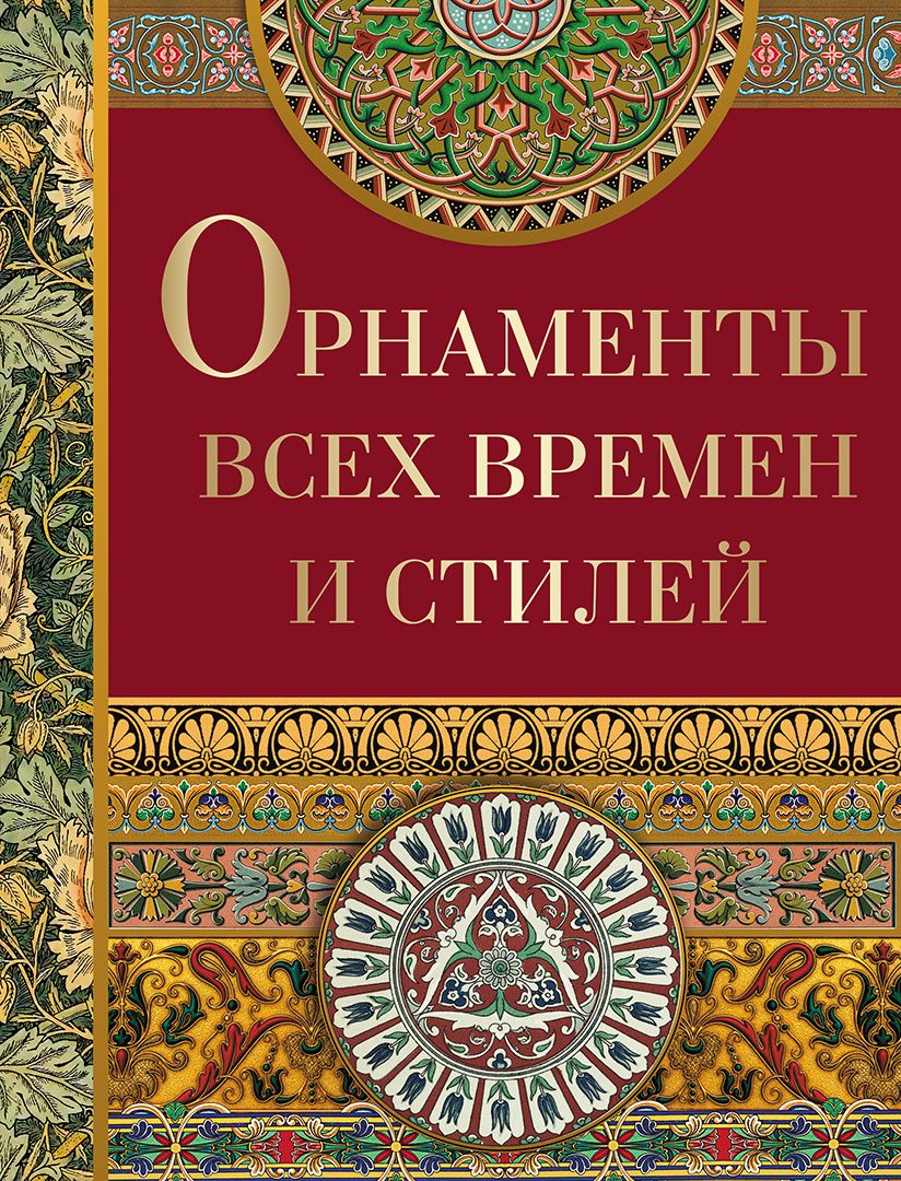 Орнаменты всех времен и стилей