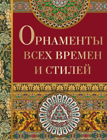 Орнаменты всех времен и стилей