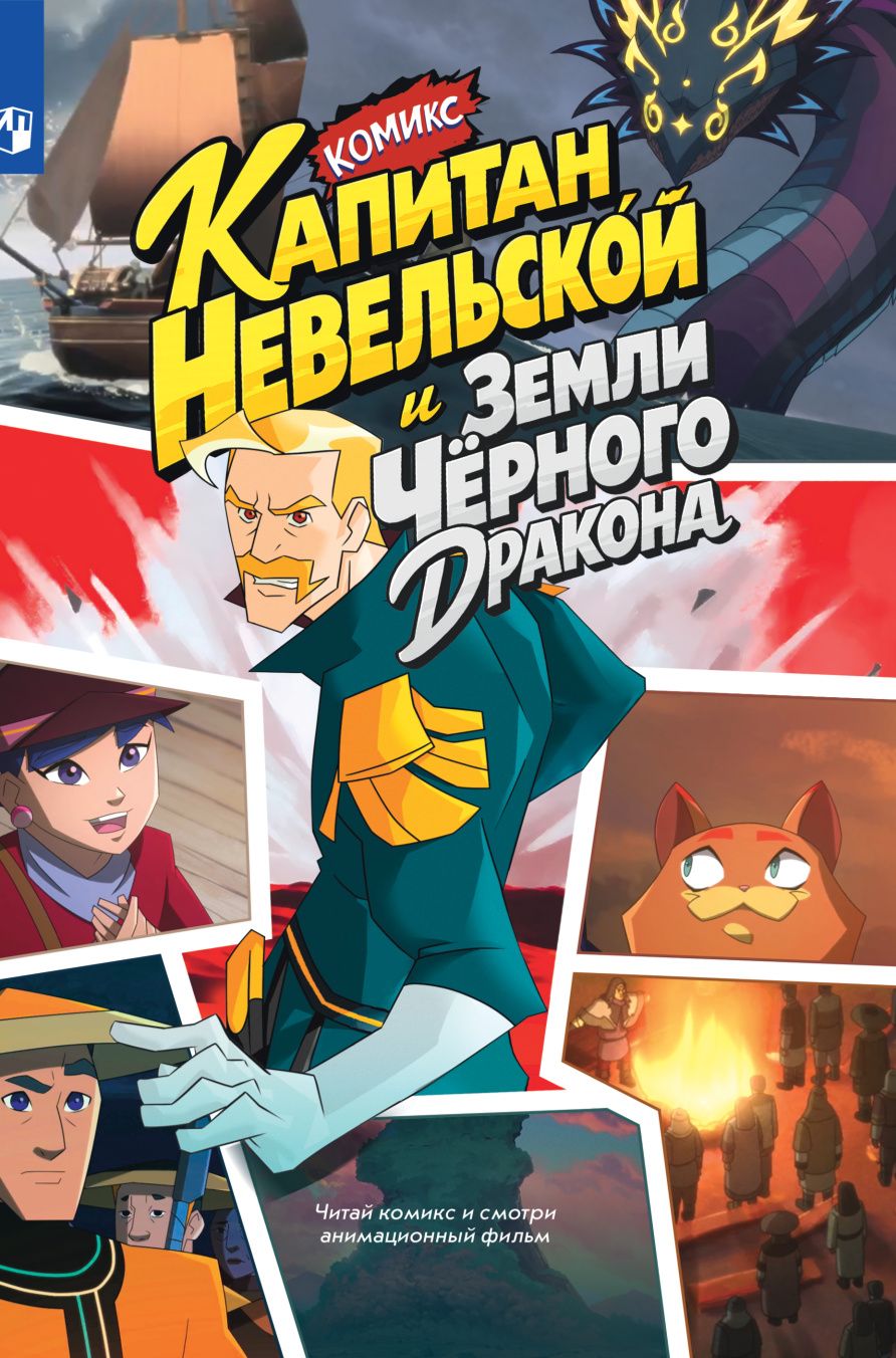 Капитан Невельской и земли Чёрного дракона. Комикс (Книгусь)