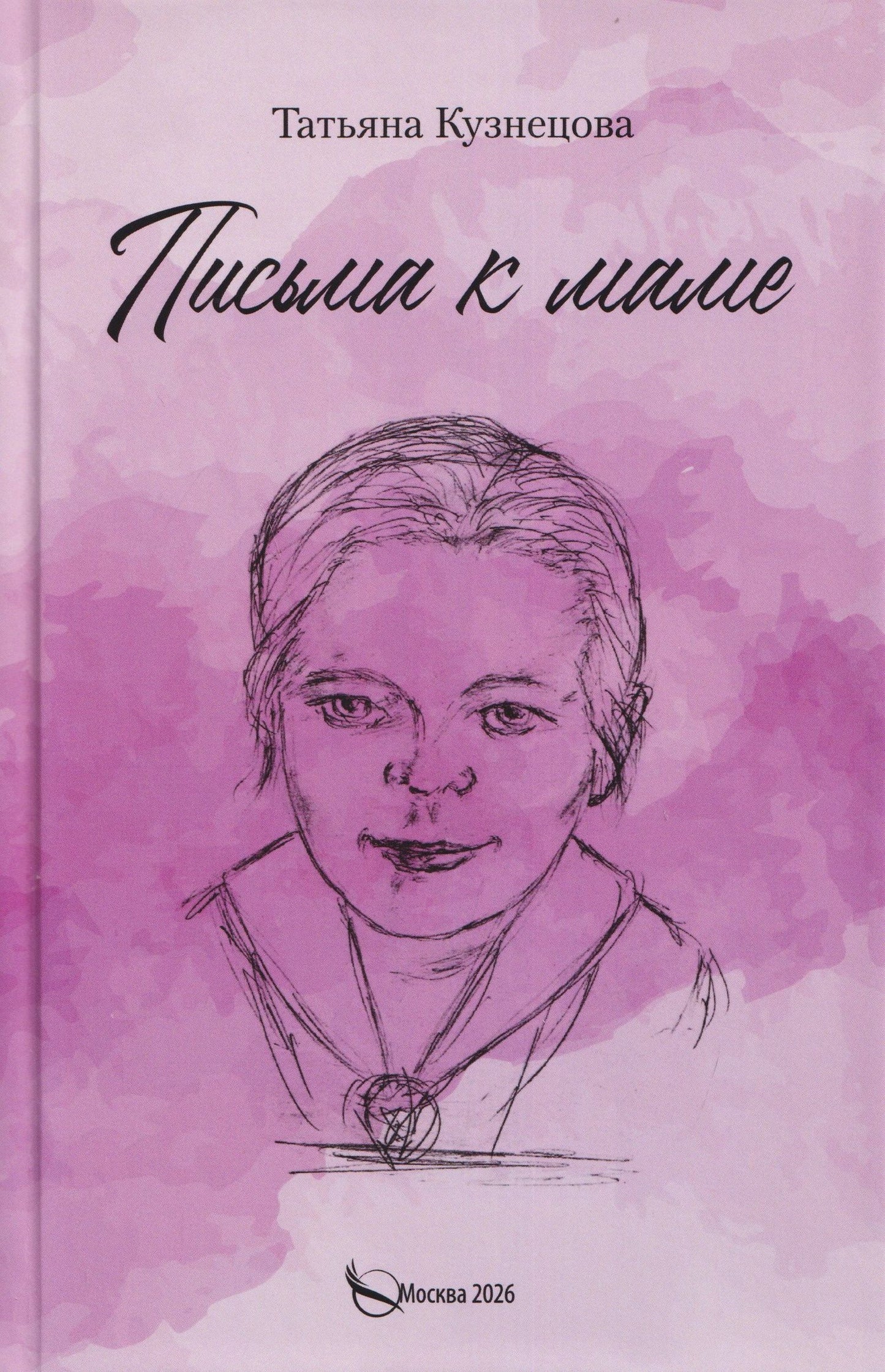 Письма к маме