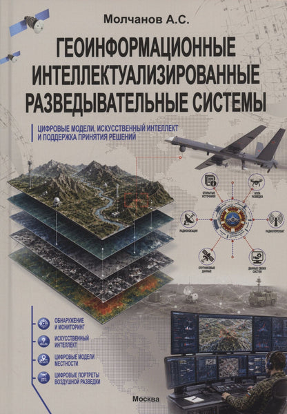 Геоинформационные интеллектуализированные разведывательные системы, цифровые модели, искусственный интеллект и поддержка принятия решений
