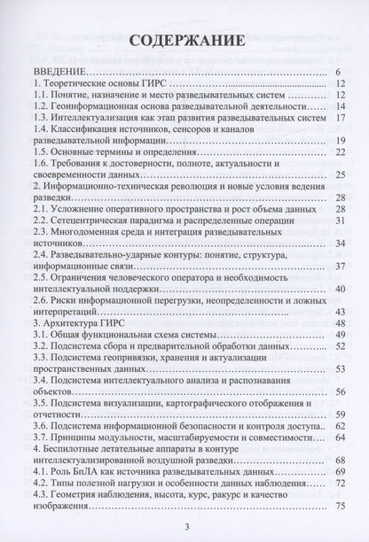 Геоинформационные интеллектуализированные разведывательные системы, цифровые модели, искусственный интеллект и поддержка принятия решений