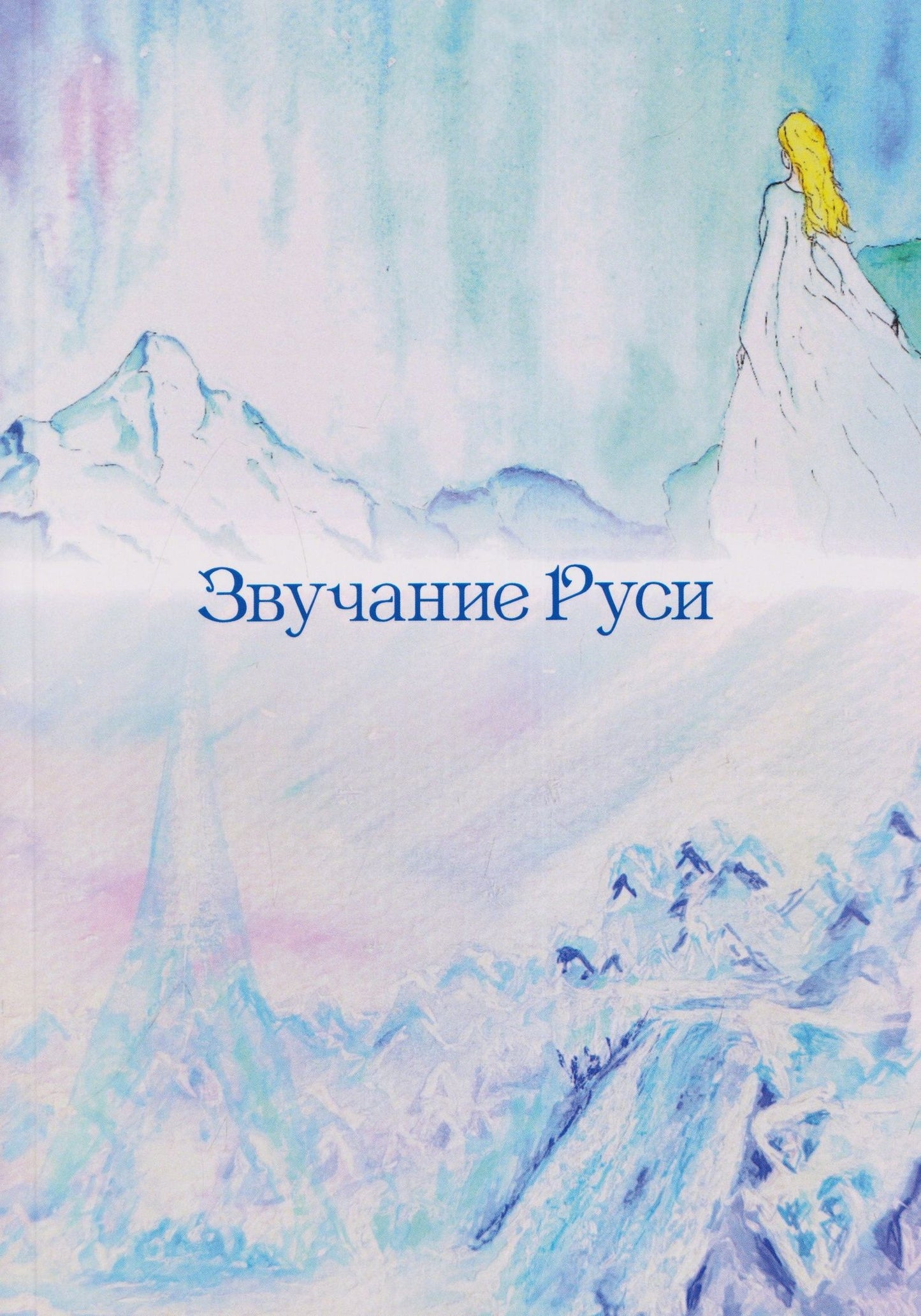 Звучание Руси. Стихи, поэма-былина
