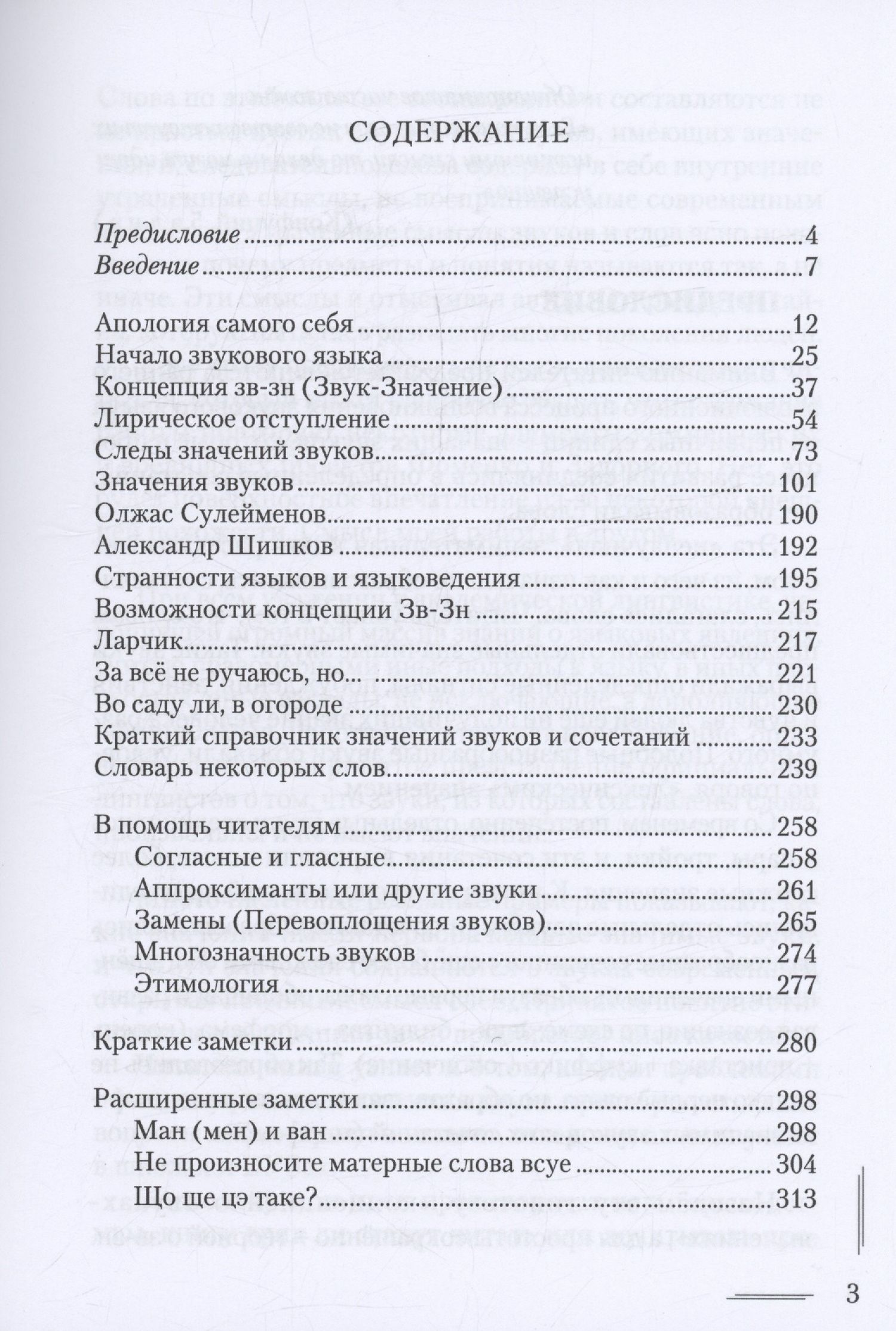 Виктор Константинов: Вначале был значащий звук. Занимательное языкознание. В поисках утраченного языка. Значения отдельных звуков. Археология и алхимия слова