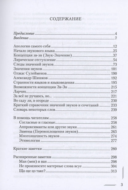 Виктор Константинов: Вначале был значащий звук. Занимательное языкознание. В поисках утраченного языка. Значения отдельных звуков. Археология и алхимия слова