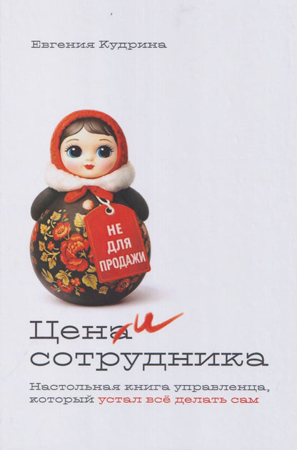 Цени сотрудника. Настольная книга управленца, который устал всё делать сам