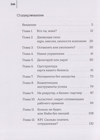 Цени сотрудника. Настольная книга управленца, который устал всё делать сам