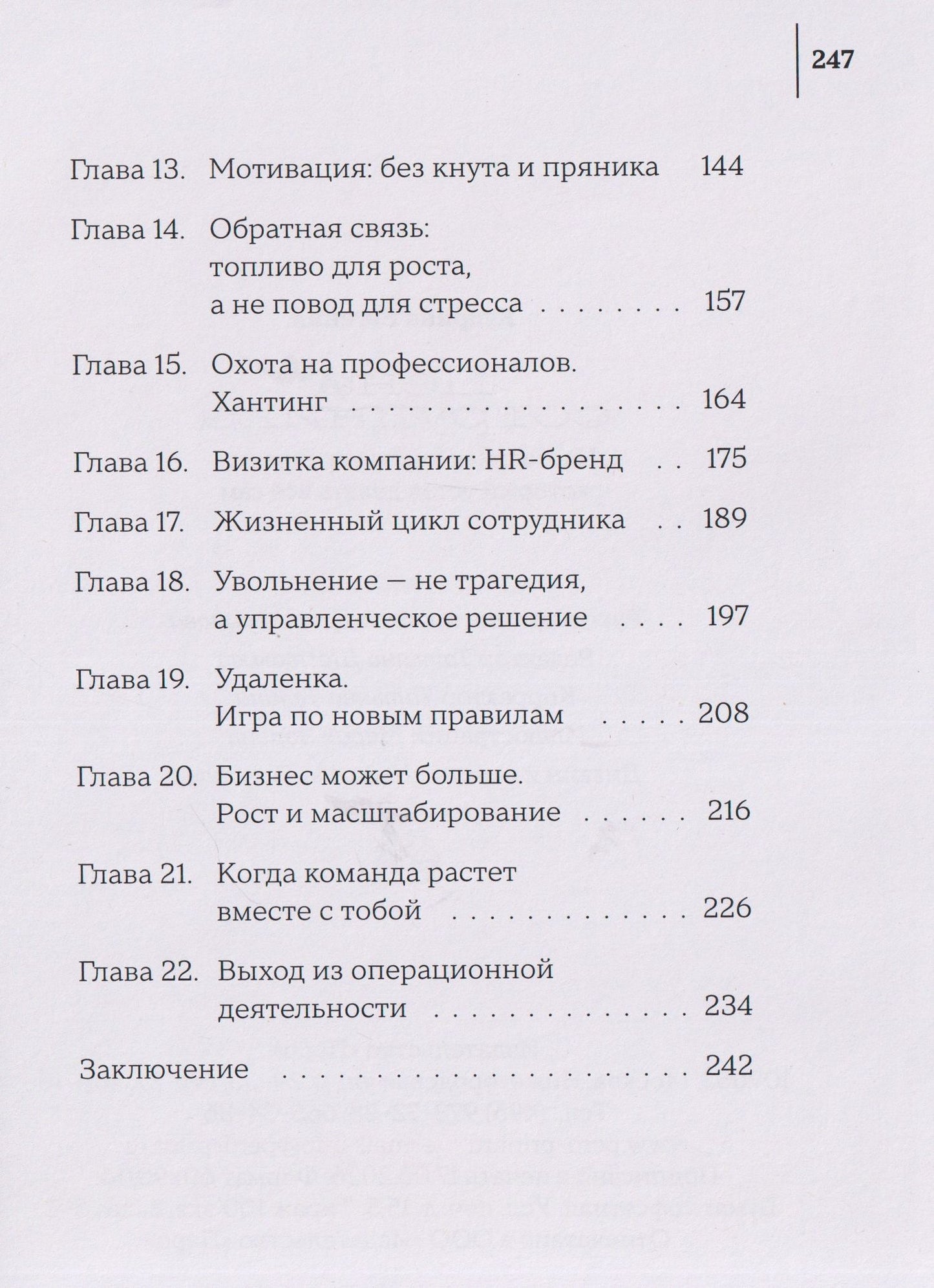 Цени сотрудника. Настольная книга управленца, который устал всё делать сам
