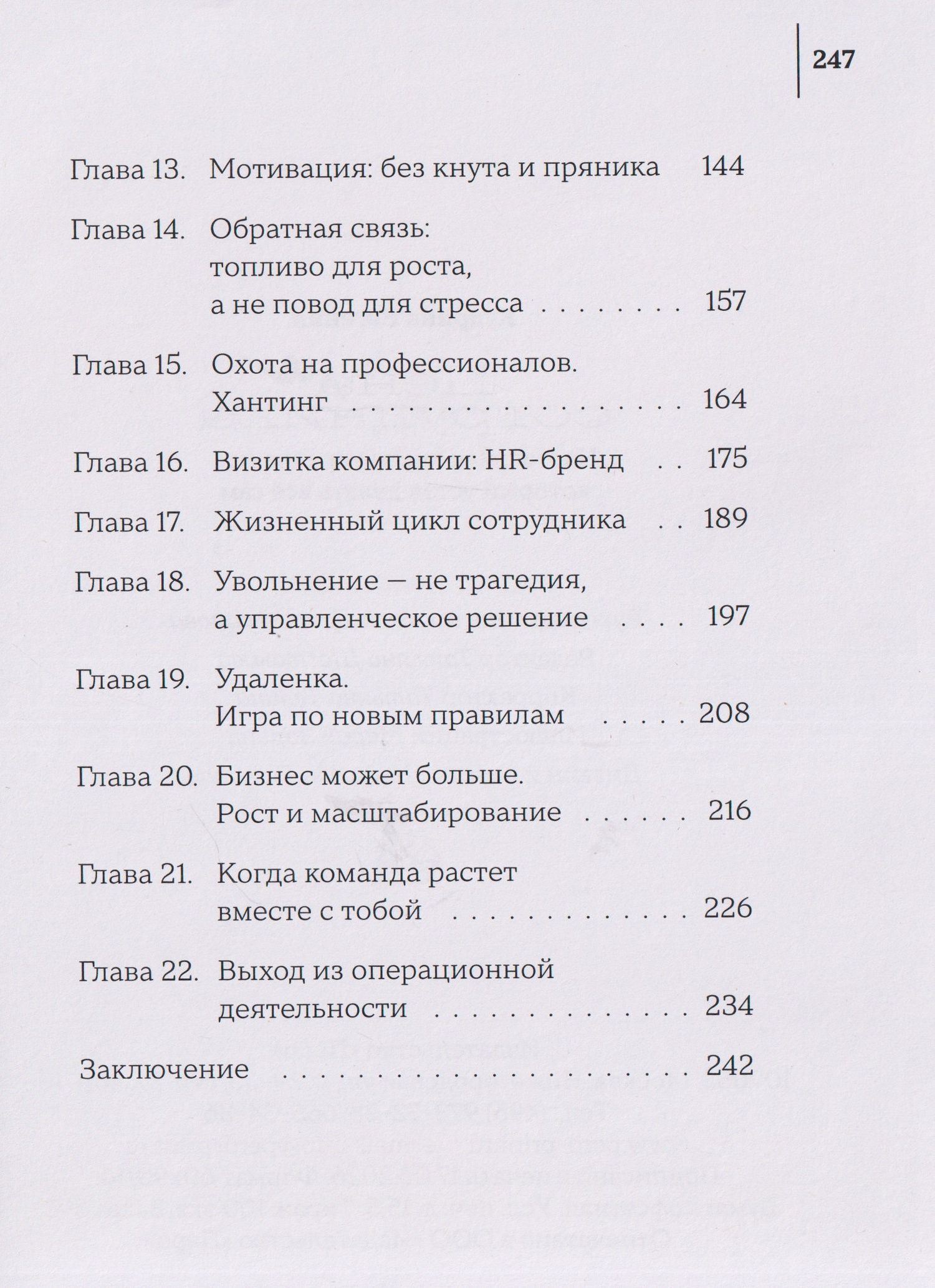 Цени сотрудника. Настольная книга управленца, который устал всё делать сам