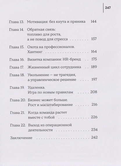 Цени сотрудника. Настольная книга управленца, который устал всё делать сам