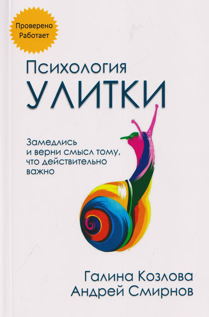 Андрей Смирнов: Психология улитки