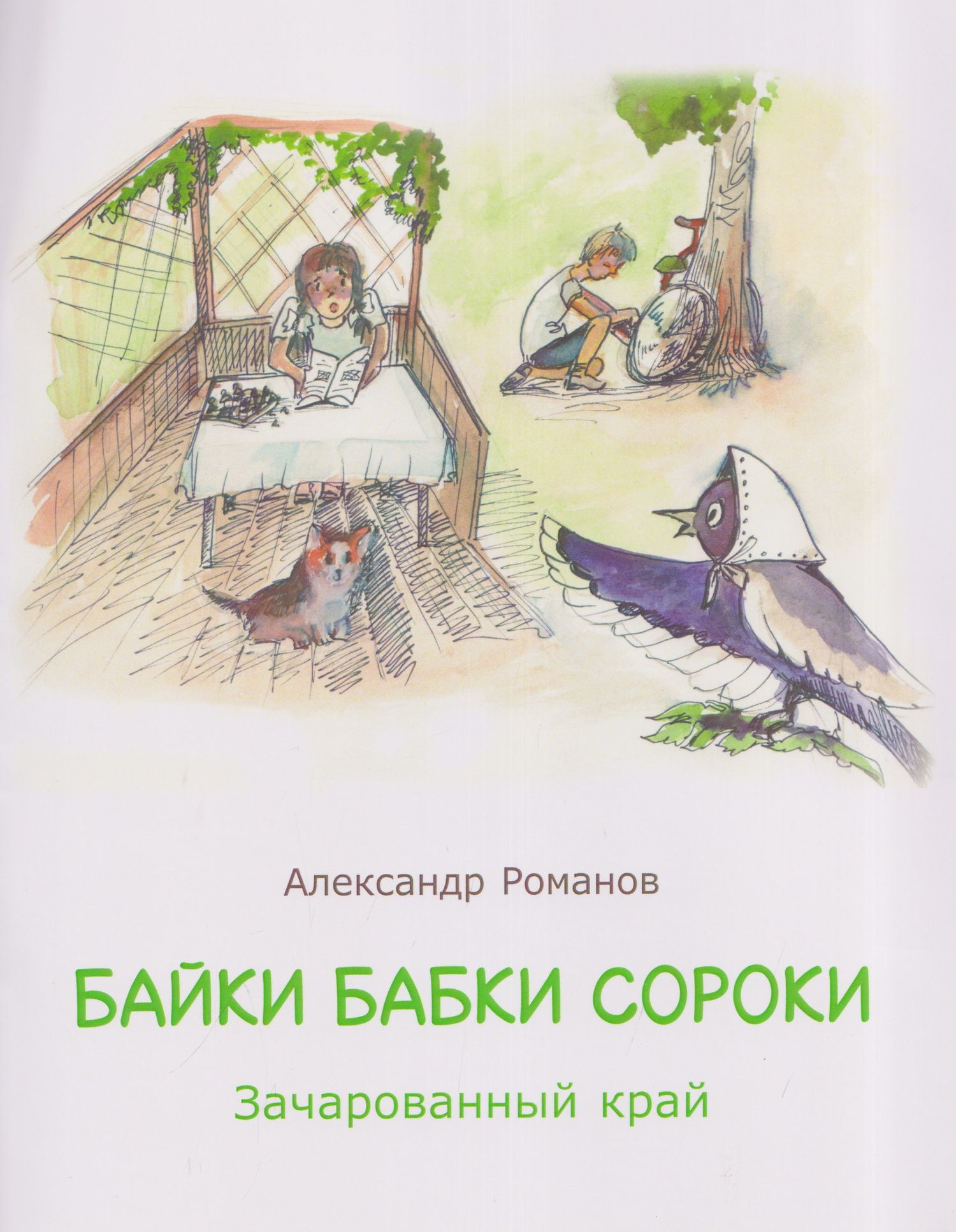 Александр Романов: Байки бабки Сороки. Зачарованный край