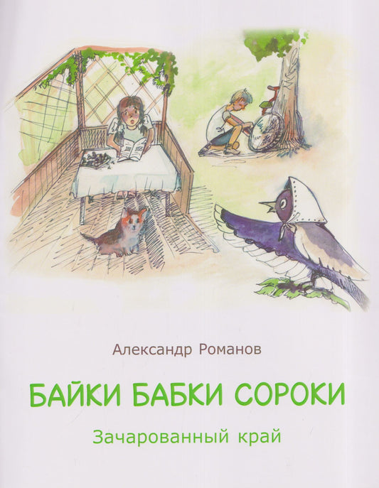 Александр Романов: Байки бабки Сороки. Зачарованный край