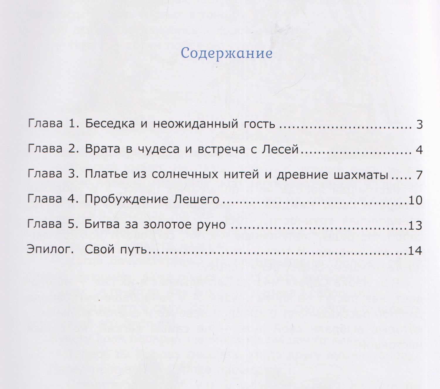 Александр Романов: Байки бабки Сороки. Зачарованный край