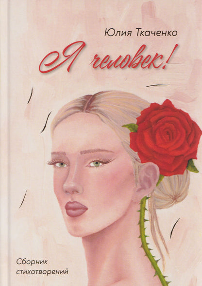 Юлия Ткаченко: Я человек! Сборник стихотворений