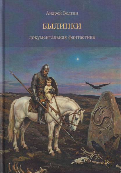 Былинки. Документальная фантастика