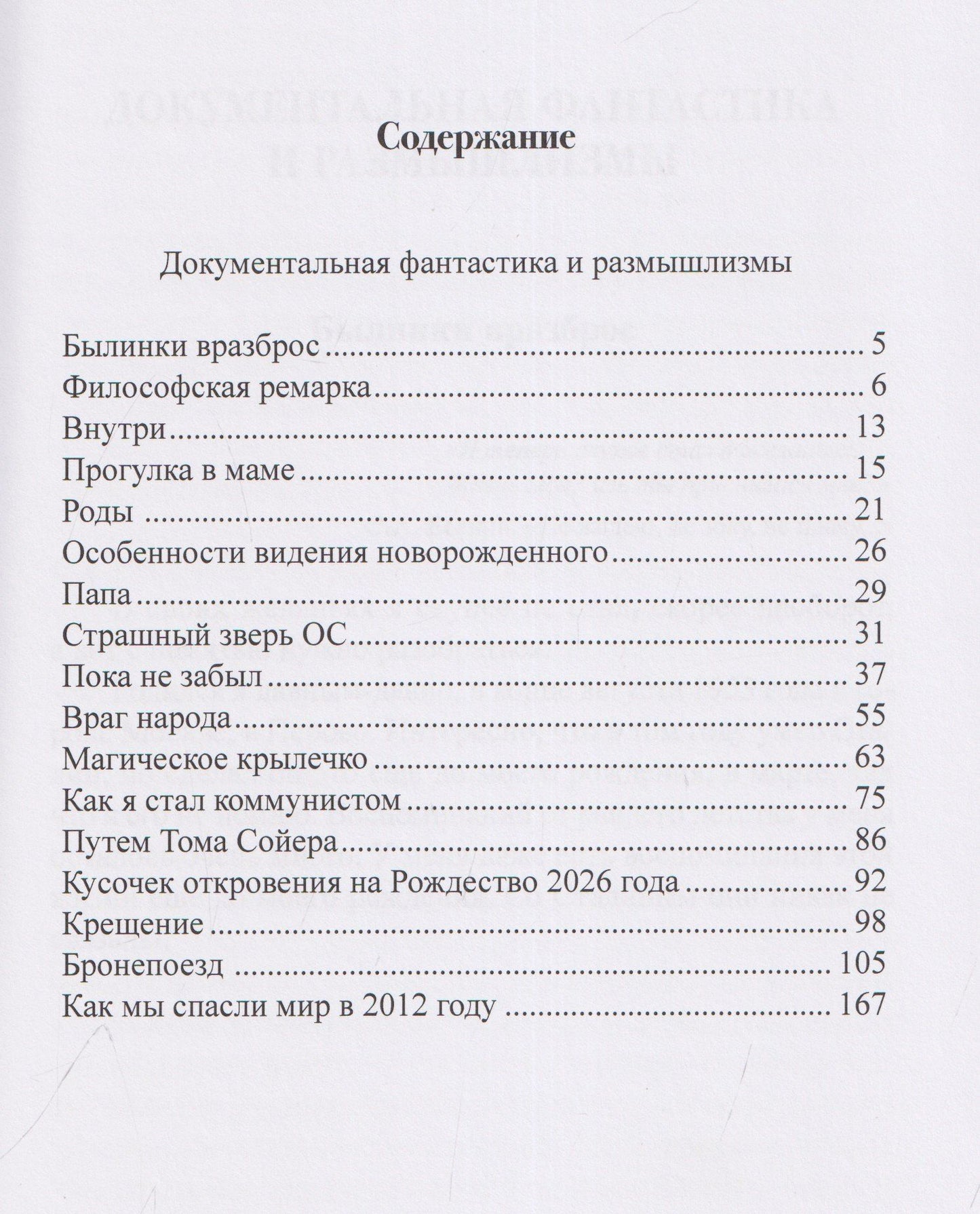 Былинки. Документальная фантастика
