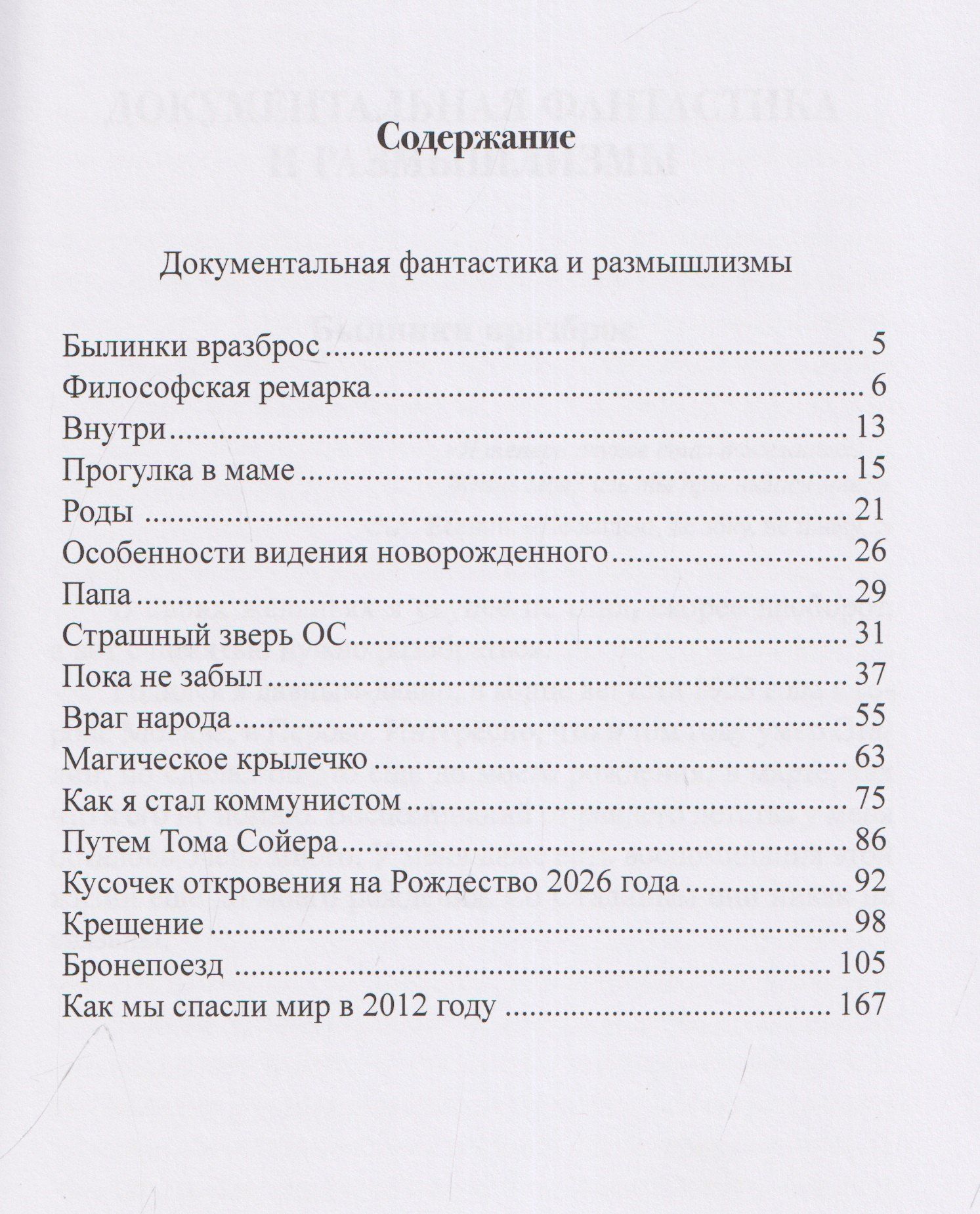 Былинки. Документальная фантастика