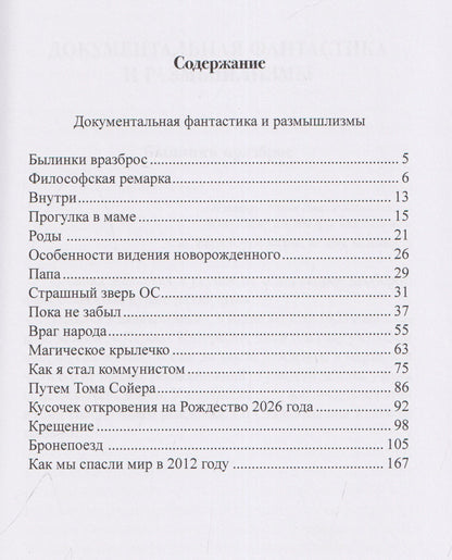 Былинки. Документальная фантастика