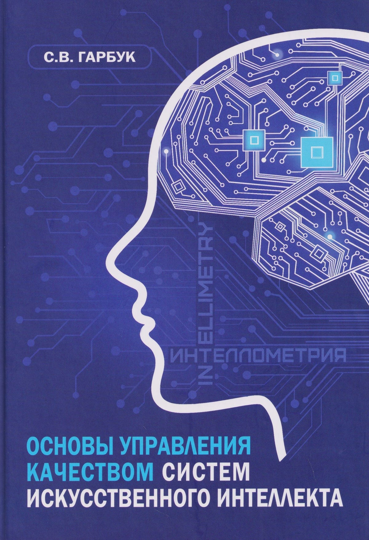 Сергей Гарбук: Основы управления качеством систем искусственного интеллекта: монография