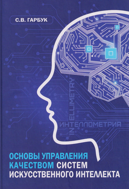 Сергей Гарбук: Основы управления качеством систем искусственного интеллекта: монография