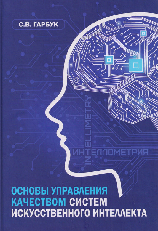 Сергей Гарбук: Основы управления качеством систем искусственного интеллекта: монография