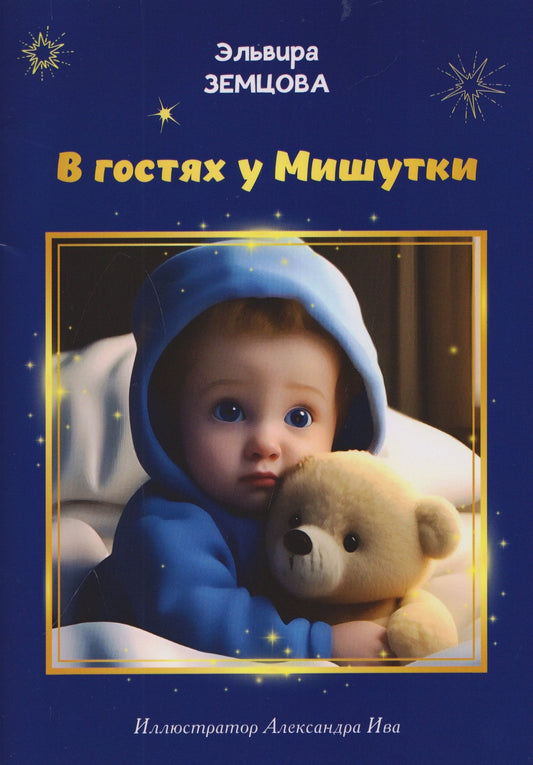 В гостях у Мишутки