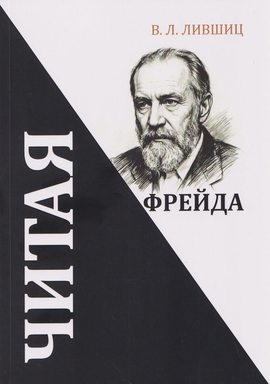 Валерий Лившиц: Читая Фрейда: Сборник стихов
