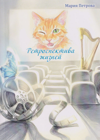 Мария Петрова: Ретроспектива жизней