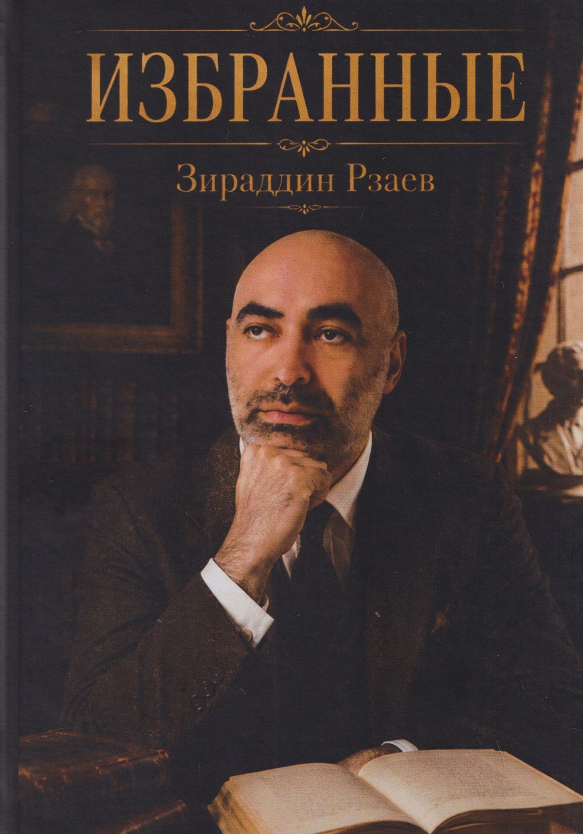 Избранные
