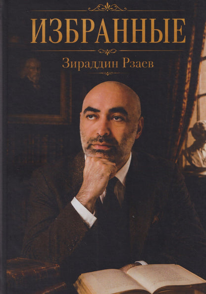 Избранные