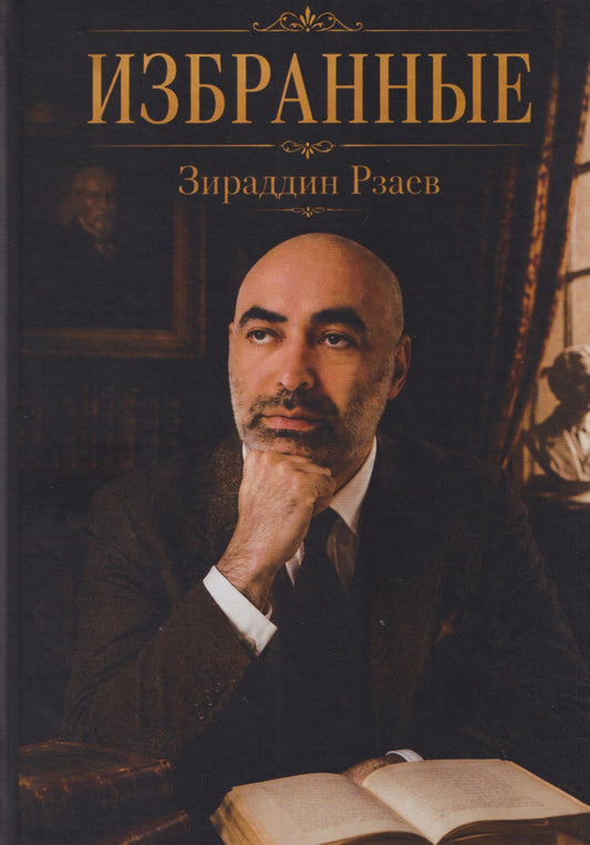 Избранные