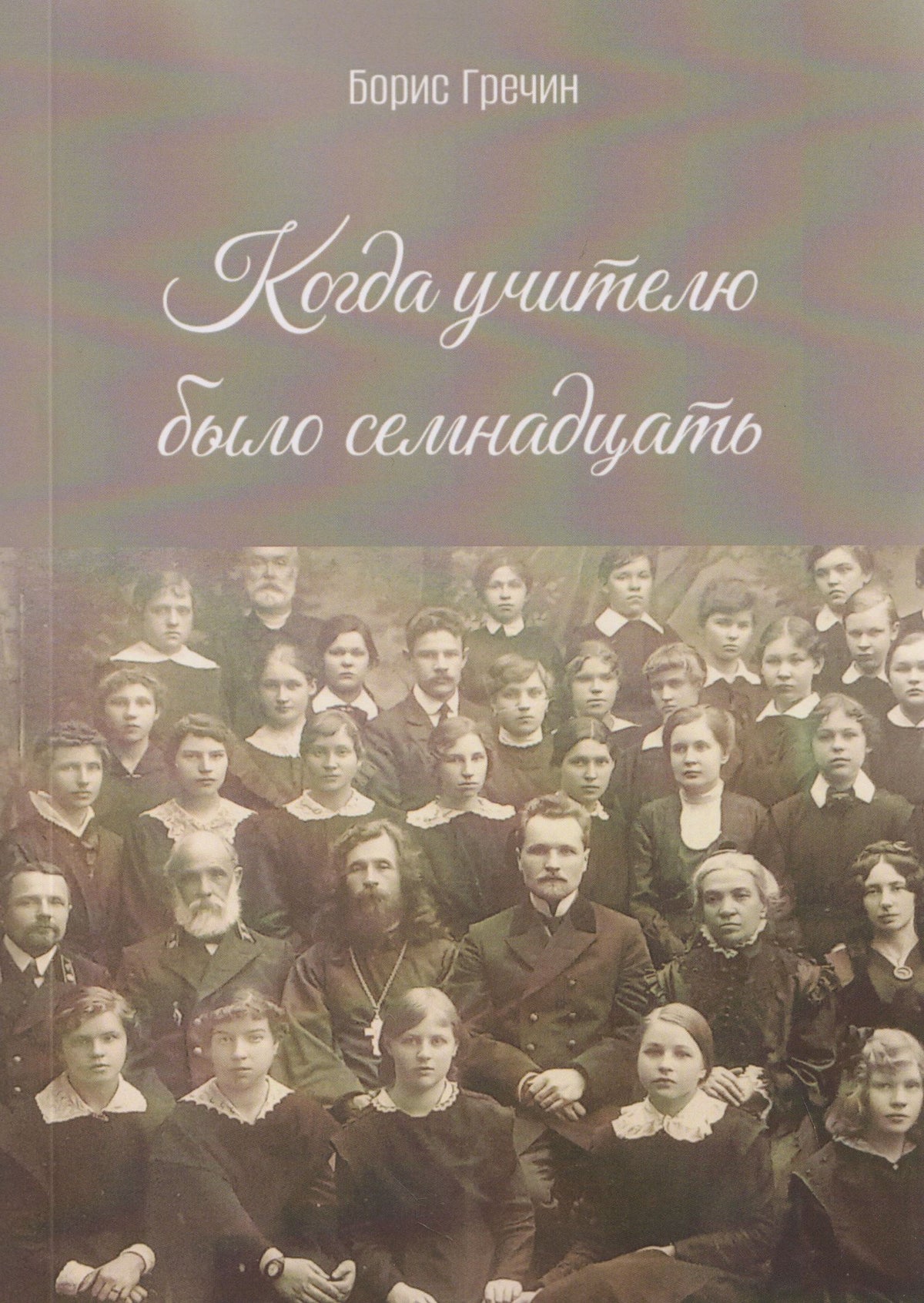 Борис Гречин: Когда учителю было семнадцать: роман