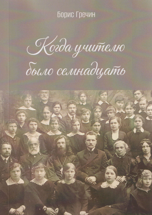 Борис Гречин: Когда учителю было семнадцать: роман