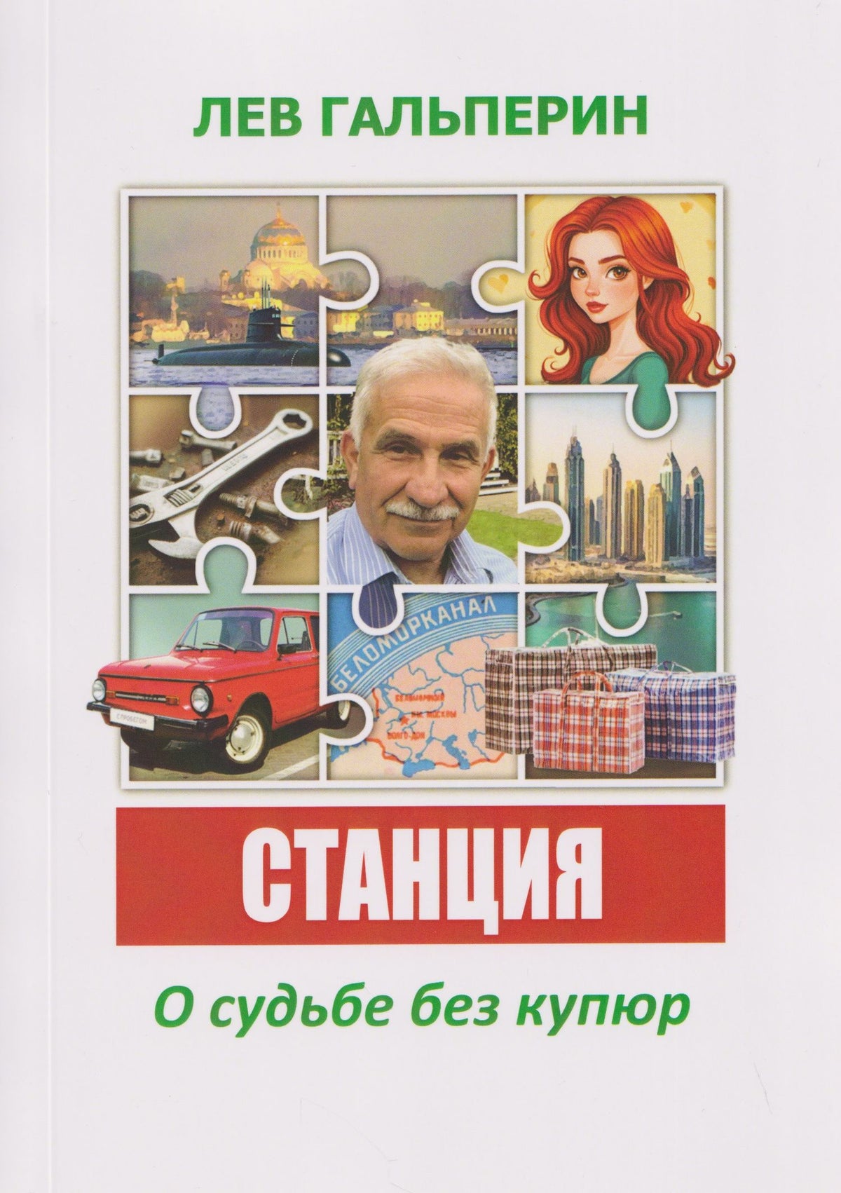 Станция. О судьбе без купюр