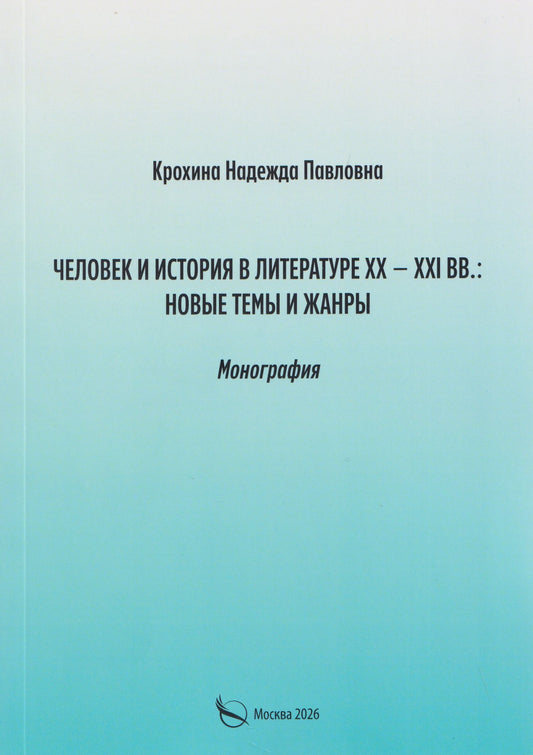 Человек и история в литературе ХХ–ХХI вв: новые темы и жанры. Монография