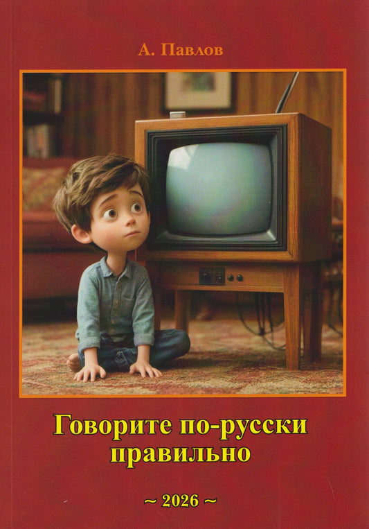 А. Павлов: Говорите по-русски правильно