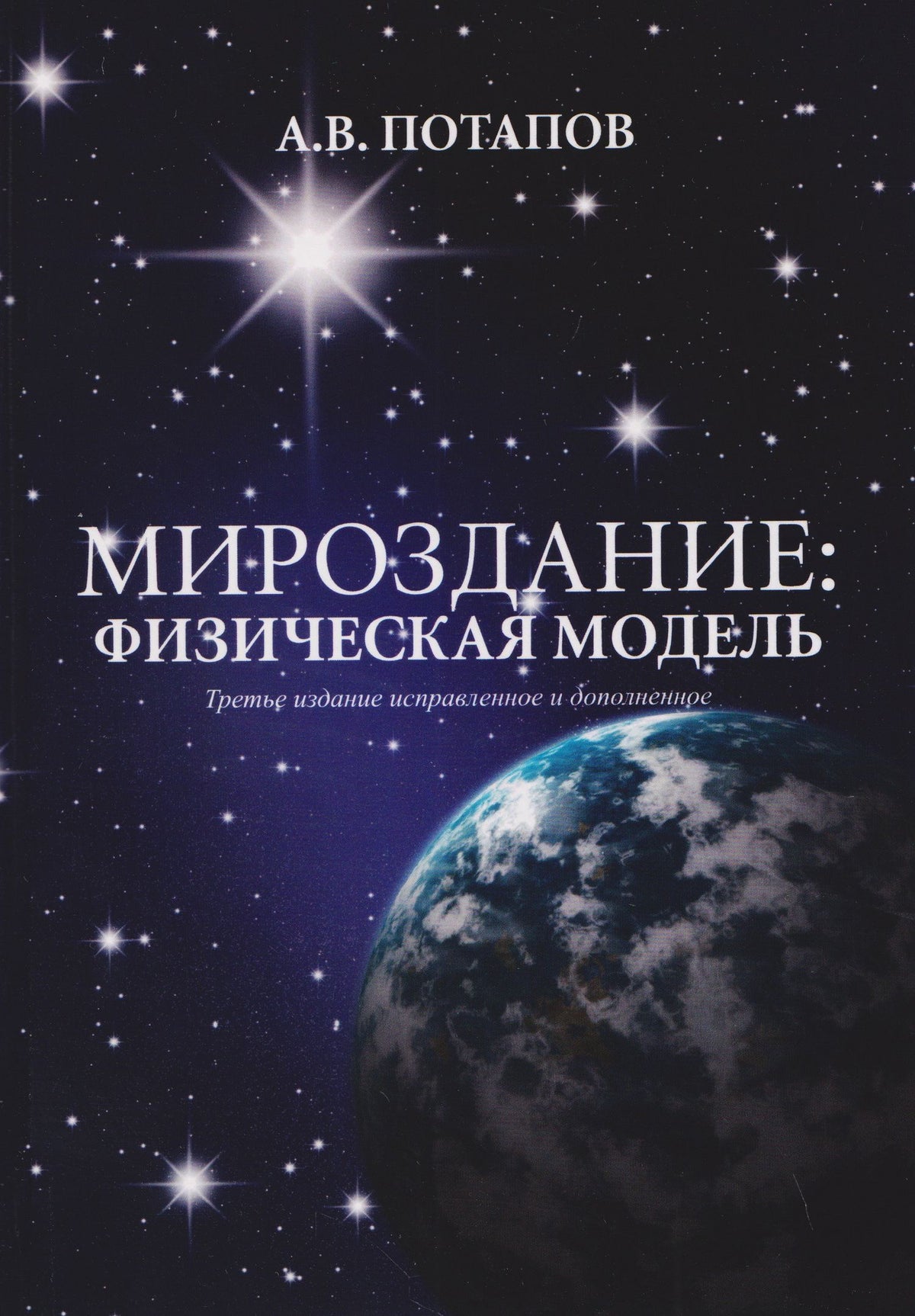 Мироздание: физическая модель