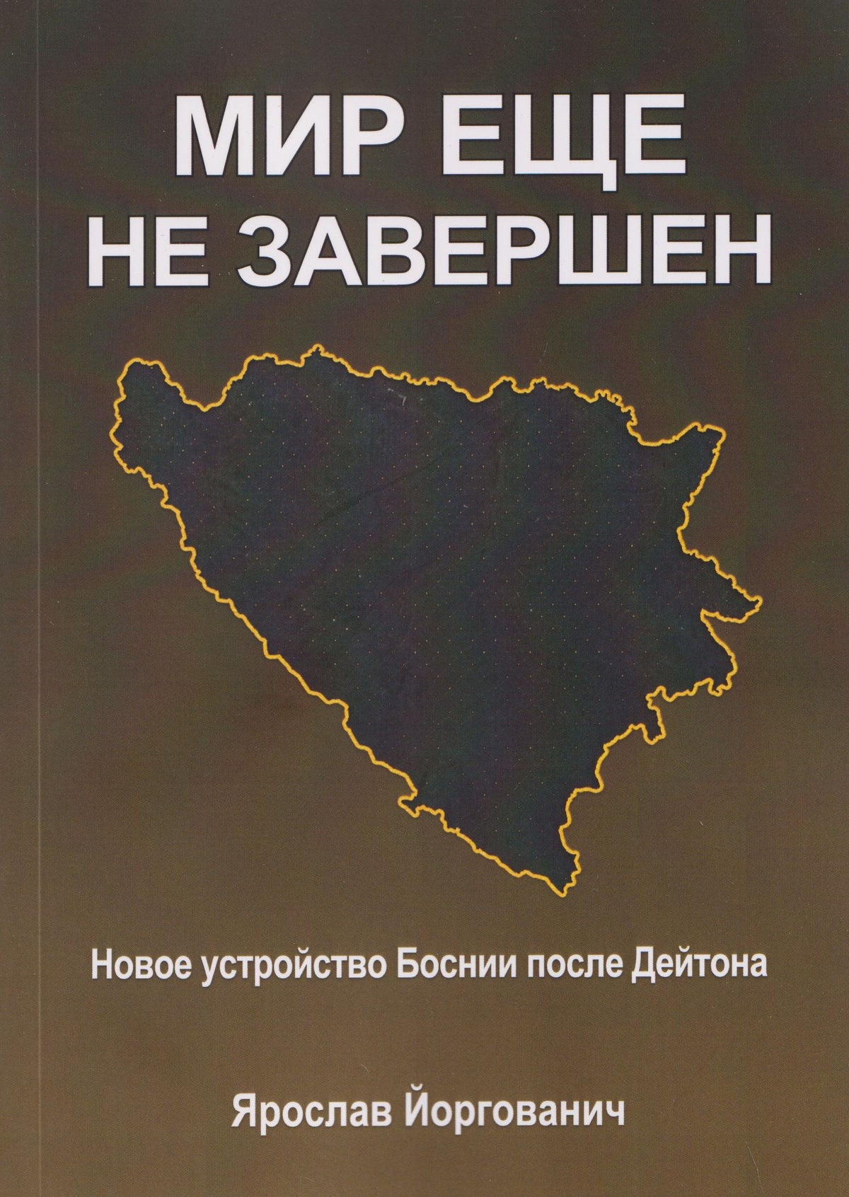 Ярослав Йоргованич: Мир еще не завершен