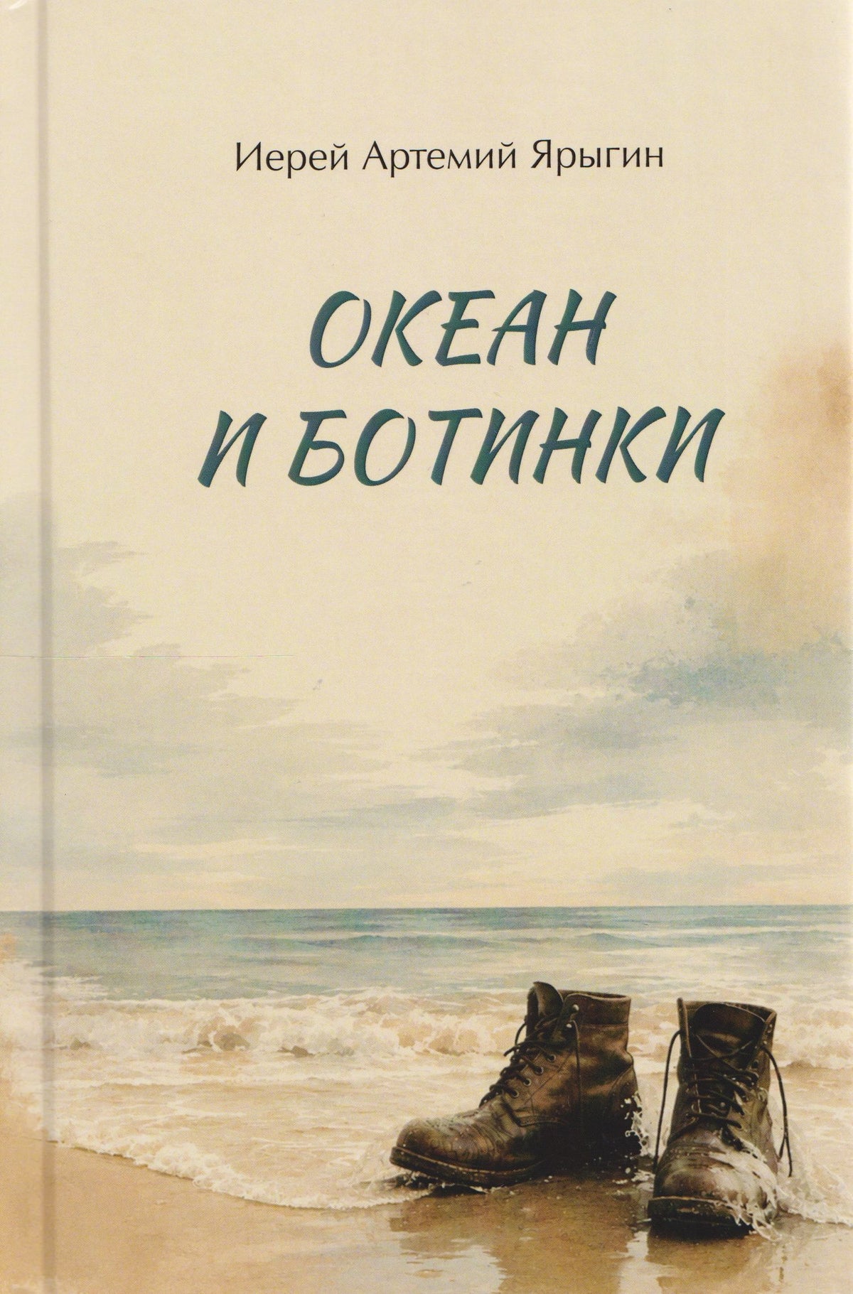 Иерей Ярыгин: Океан и ботинки