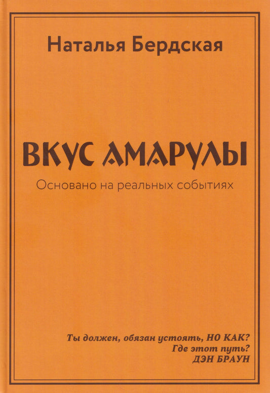 Вкус Амарулы. Траектория истины или Вкус Амарулы 2 (перевертыш)