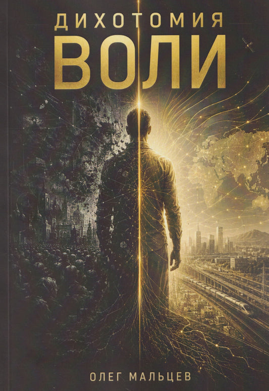 Дихотомия воли