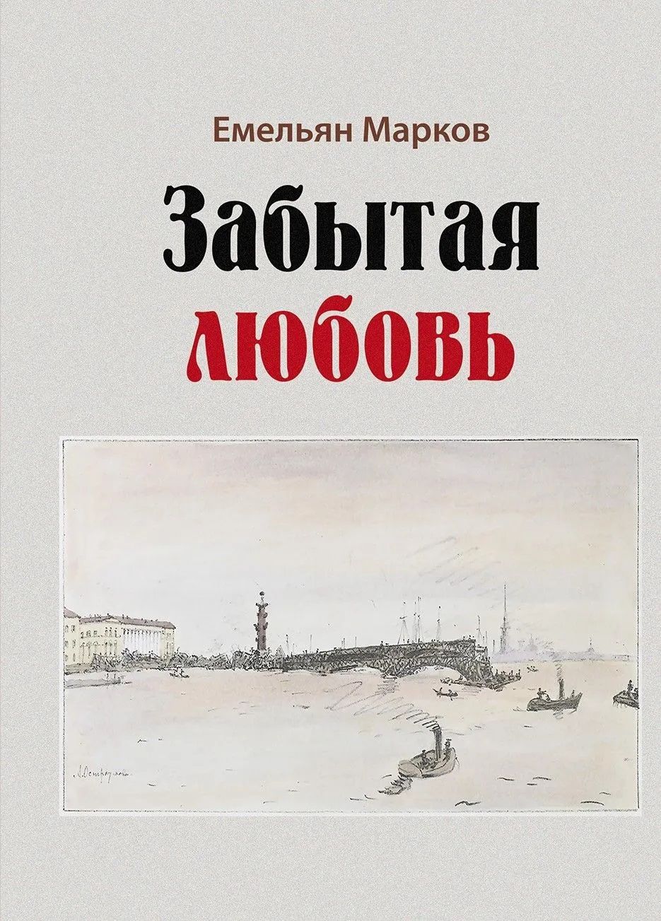 Забытая любовь : роман